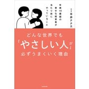 どんな世界でも「やさしい人」が必ずうまくいく理由 年商10億超の幸せな経営者が当たり前にやっていること（KADOKAWA） [電子書籍]