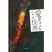 愛をつくる技術（KADOKAWA） [電子書籍]