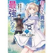 おっさん異世界で最強になる 1 ～物理特化の覚醒者～（KADOKAWA） [電子書籍]