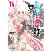 なぜ僕の世界を誰も覚えていないのか？ 14（KADOKAWA） [電子書籍]