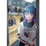 今夜コインランドリーで逢いましょう 1（KADOKAWA） [電子書籍]