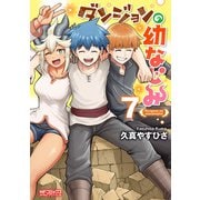 ダンジョンの幼なじみ 7（KADOKAWA） [電子書籍]