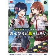 住所不定キャンパーはダンジョンでのんびりと暮らしたい 1 ～危険な深層モンスターも俺にとっては食材です～（KADOKAWA） [電子書籍]