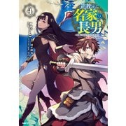 追放された名家の長男 ～馬鹿にされたハズレスキルで最強へと昇り詰める～ 4（KADOKAWA） [電子書籍]