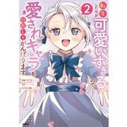 転生した俺が可愛いすぎるので、愛されキャラを目指してがんばります 2（KADOKAWA） [電子書籍]