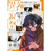 異端の祝祭2（KADOKAWA） [電子書籍]