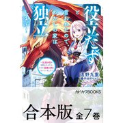 【合本版】役立たずと言われたので、わたしの家は独立します！ ～伝説の竜を目覚めさせたら、なぜか最強の国になっていました～ 全7巻（KADOKAWA） [電子書籍]