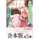 【合本版】屋根裏部屋の公爵夫人 全5巻（KADOKAWA） [電子書籍]