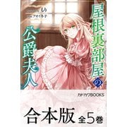 【合本版】屋根裏部屋の公爵夫人 全5巻（KADOKAWA） [電子書籍]