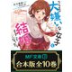 【合本版】クラスの大嫌いな女子と結婚することになった。  全10巻（KADOKAWA） [電子書籍]
