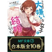 【合本版】クラスの大嫌いな女子と結婚することになった。  全10巻（KADOKAWA） [電子書籍]
