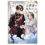 公爵家の長女でした2（KADOKAWA） [電子書籍]