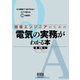 現場エンジニアのための電気の実務がわかる本（オーム社） [電子書籍]