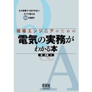 現場エンジニアのための電気の実務がわかる本（オーム社） [電子書籍]