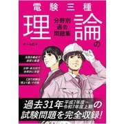 電験三種 理論の分野別過去問題集（オーム社） [電子書籍]