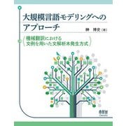 大規模言語モデルへのアプローチ ―機械翻訳における文例を用いた文解析木発生方式―（オーム社） [電子書籍]