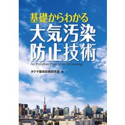 基礎からわかる大気汚染防止技術（オーム社） [電子書籍]