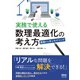 実務で使える数理最適化の考え方 ―基礎から学ぶモデリング―（オーム社） [電子書籍]