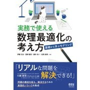 実務で使える数理最適化の考え方 ―基礎から学ぶモデリング―（オーム社） [電子書籍]