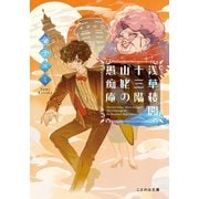 浅草楼閣十三階 山姥の愚痴庵（マイクロマガジン社） [電子書籍]