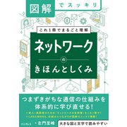 図解でスッキリ ネットワークのきほんとしくみ（インプレス） [電子書籍]