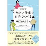 HITOLOGY やりたい仕事を自分でつくる シリコンバレー発 自分を活かした「はじめて起業」（ディスカヴァー・トゥエンティワン） [電子書籍]
