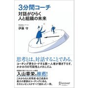 3分間コーチ 対話がひらく人と組織の未来（ディスカヴァー・トゥエンティワン） [電子書籍]