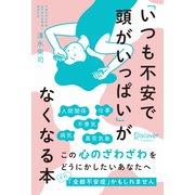 「いつも不安で頭がいっぱい」がなくなる本（ディスカヴァー・トゥエンティワン） [電子書籍]