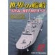 世界の艦船 2022年12月号（海人社） [電子書籍]