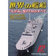 世界の艦船 2022年12月号（海人社） [電子書籍]