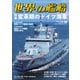 世界の艦船 2025年4月号（海人社） [電子書籍]