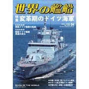 世界の艦船 2025年4月号（海人社） [電子書籍]