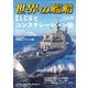 世界の艦船 2025年5月号（海人社） [電子書籍]