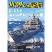 世界の艦船 2025年5月号（海人社） [電子書籍]