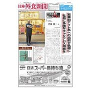 日本外食新聞 2025/11/15号（外食産業新聞社） [電子書籍]