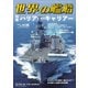 世界の艦船 2025年6月号（海人社） [電子書籍]
