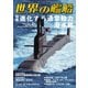 世界の艦船 2025年7月号（海人社） [電子書籍]