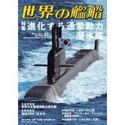 世界の艦船 2025年7月号（海人社） [電子書籍]