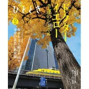 ひととき 2025年12月号（ウェッジ） [電子書籍]