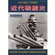 増刊 世界の艦船 2008年10月号（海人社） [電子書籍]