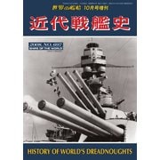 増刊 世界の艦船 2008年10月号（海人社） [電子書籍]