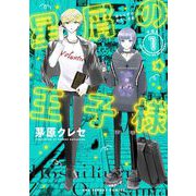 【期間限定閲覧 無料お試し版 2025年12月2日まで】星屑の王子様 1（小学館） [電子書籍]