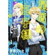 【期間限定閲覧 無料お試し版 2025年12月2日まで】星屑の王子様 3（小学館） [電子書籍]
