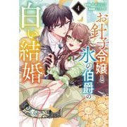 【期間限定閲覧 無料お試し版 2025年12月2日まで】お針子令嬢と氷の伯爵の白い結婚【単話】 4（小学館） [電子書籍]