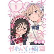 【期間限定閲覧 無料お試し版 2025年12月2日まで】かわいい同盟【単話】 1（小学館） [電子書籍]