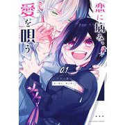 【期間限定閲覧 無料お試し版 2025年12月2日まで】恋に病み、愛を唄う 1（小学館） [電子書籍]