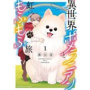 【期間限定閲覧 無料お試し版 2025年12月2日まで】異世界ポメラニアンと虹のもふもふ旅 1（小学館） [電子書籍]
