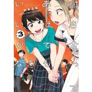 【期間限定閲覧 無料お試し版 2025年12月2日まで】付き合ってあげてもいいかな 3（小学館） [電子書籍]