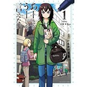 【期間限定閲覧 無料お試し版 2025年12月2日まで】あーとかうーしか言えない 1（小学館） [電子書籍]