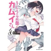 【期間限定閲覧 無料お試し版 2025年12月2日まで】うしろの正面カムイさん 1（小学館） [電子書籍]